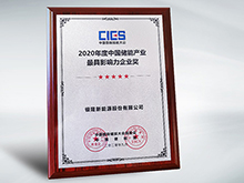 拿下中國儲能產(chǎn)業(yè)最具影響力企業(yè)獎，銀隆憑什么？